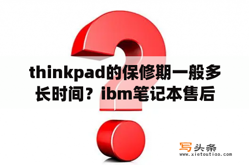 thinkpad的保修期一般多长时间？ibm笔记本售后