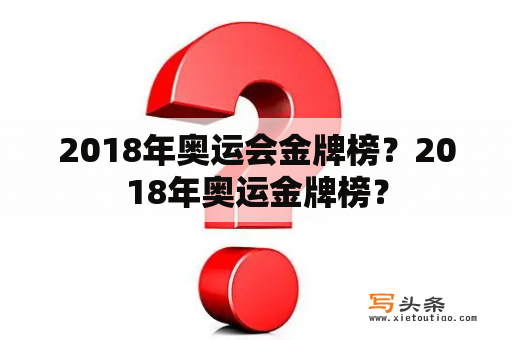 2018年奥运会金牌榜？2018年奥运金牌榜？