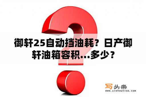 御轩25自动挡油耗？日产御轩油箱容积…多少？