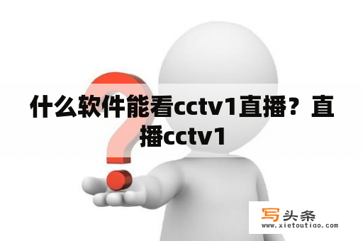 什么软件能看cctv1直播？直播cctv1