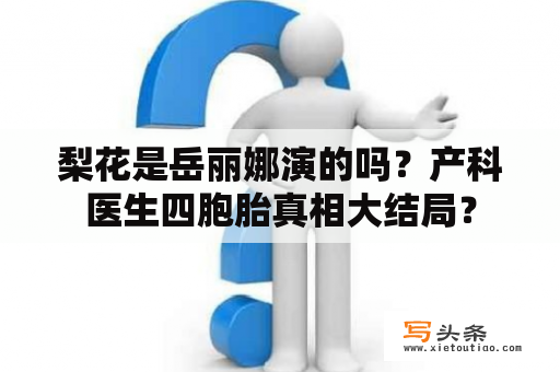 梨花是岳丽娜演的吗？产科医生四胞胎真相大结局？