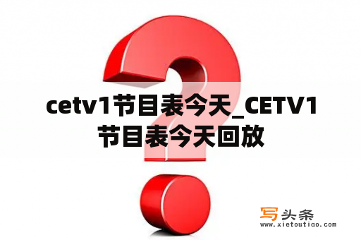 cetv1节目表今天_CETV1节目表今天回放