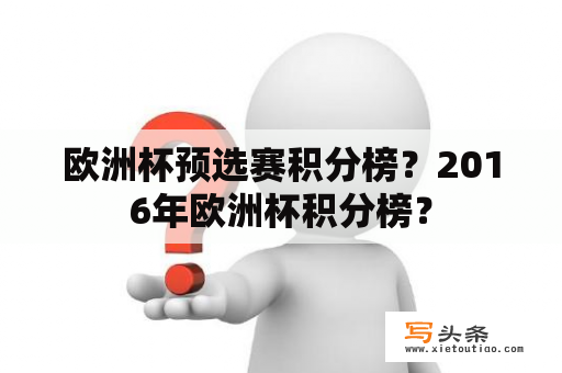 欧洲杯预选赛积分榜？2016年欧洲杯积分榜？