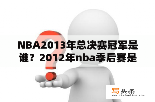 NBA2013年总决赛冠军是谁？2012年nba季后赛是怎么对阵？