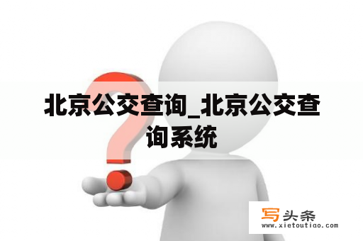 北京公交查询_北京公交查询系统