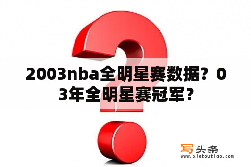 2003nba全明星赛数据？03年全明星赛冠军？