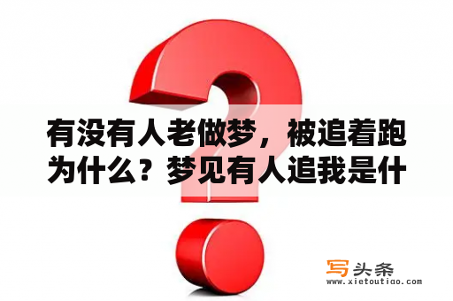 有没有人老做梦，被追着跑为什么？梦见有人追我是什么意思