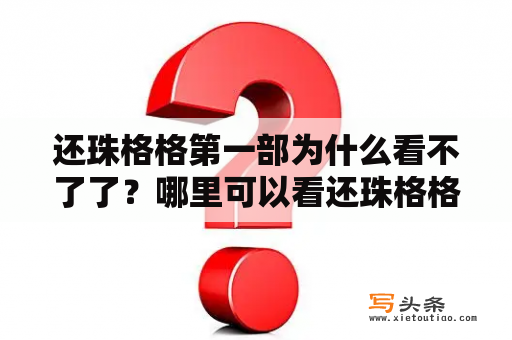 还珠格格第一部为什么看不了了？哪里可以看还珠格格1的啊？