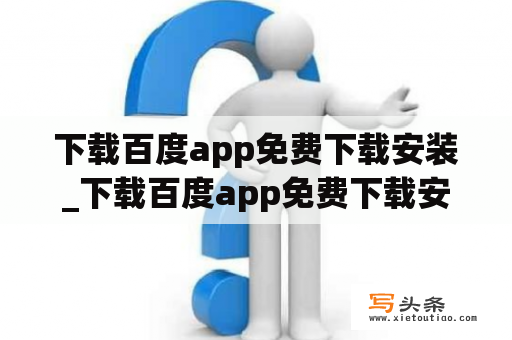 下载百度app免费下载安装_下载百度app免费下载安装到桌面