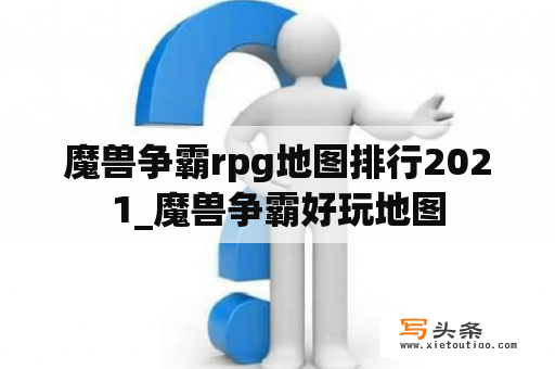 魔兽争霸rpg地图排行2021_魔兽争霸好玩地图