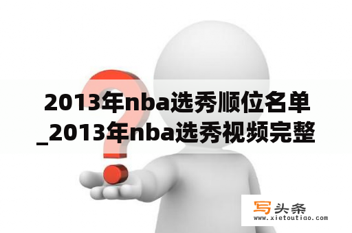 2013年nba选秀顺位名单_2013年nba选秀视频完整版