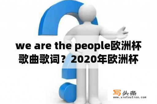 we are the people欧洲杯歌曲歌词？2020年欧洲杯主题曲歌词？