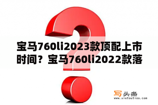 宝马760li2023款顶配上市时间？宝马760li2022款落地价是多少？