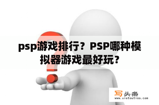 psp游戏排行？PSP哪种模拟器游戏最好玩？