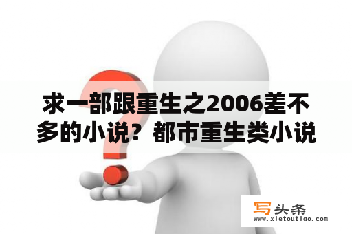 求一部跟重生之2006差不多的小说？都市重生类小说推荐？