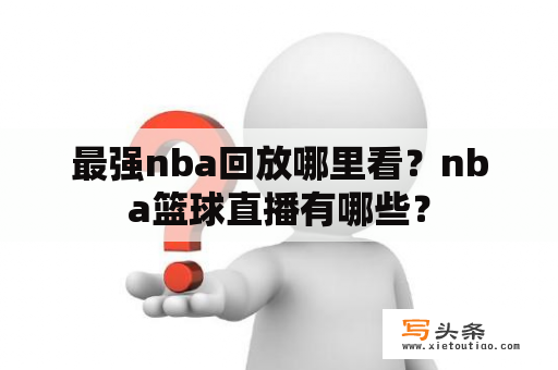 最强nba回放哪里看？nba篮球直播有哪些？