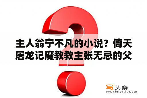 主人翁宁不凡的小说？倚天屠龙记魔教教主张无忌的父亲？