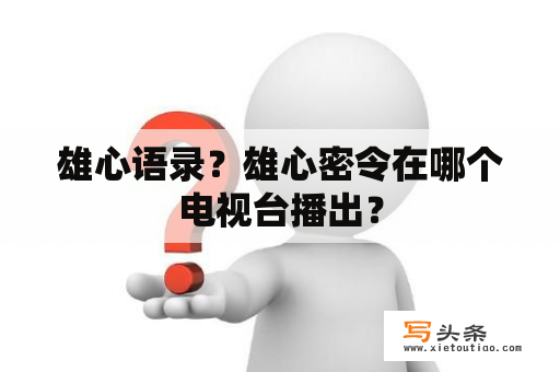 雄心语录？雄心密令在哪个电视台播出？