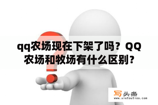 qq农场现在下架了吗？QQ农场和牧场有什么区别？