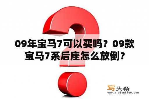 09年宝马7可以买吗？09款宝马7系后座怎么放倒？