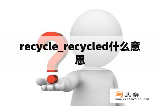 recycle_recycled什么意思