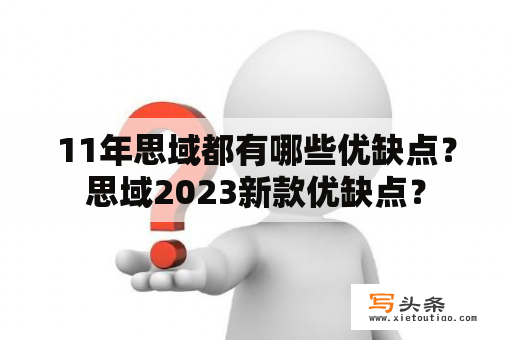 11年思域都有哪些优缺点？思域2023新款优缺点？