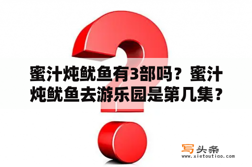 蜜汁炖鱿鱼有3部吗？蜜汁炖鱿鱼去游乐园是第几集？