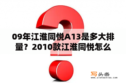 09年江淮同悦A13是多大排量？2010款江淮同悦怎么样？