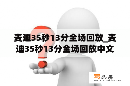 麦迪35秒13分全场回放_麦迪35秒13分全场回放中文版