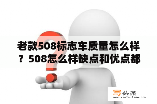 老款508标志车质量怎么样？508怎么样缺点和优点都有哪些？