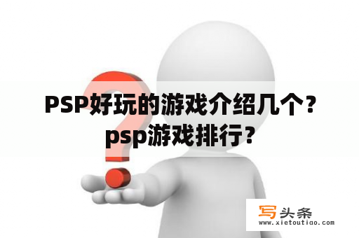 PSP好玩的游戏介绍几个？psp游戏排行？