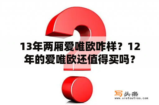 13年两厢爱唯欧咋样？12年的爱唯欧还值得买吗？