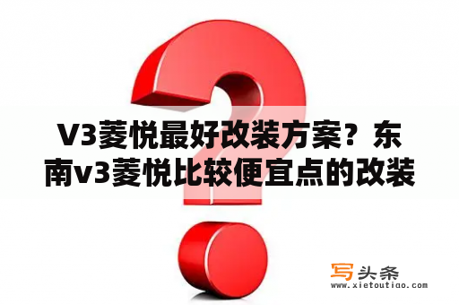 V3菱悦最好改装方案？东南v3菱悦比较便宜点的改装案例？