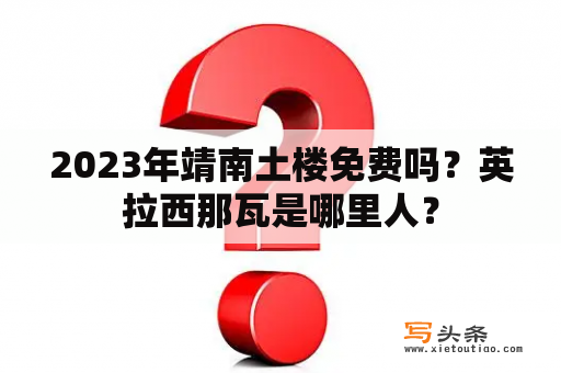 2023年靖南土楼免费吗？英拉西那瓦是哪里人？