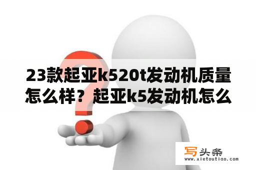 23款起亚k520t发动机质量怎么样？起亚k5发动机怎么样