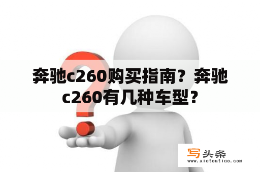 奔驰c260购买指南？奔驰c260有几种车型？