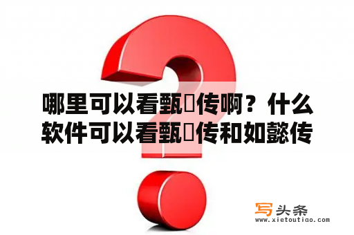 哪里可以看甄嬛传啊？什么软件可以看甄嬛传和如懿传？