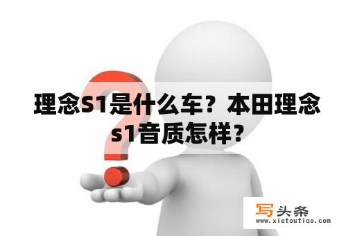 理念S1是什么车？本田理念s1音质怎样？