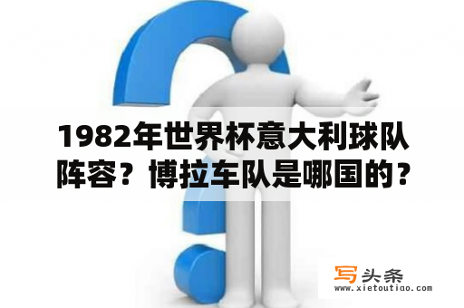 1982年世界杯意大利球队阵容？博拉车队是哪国的？