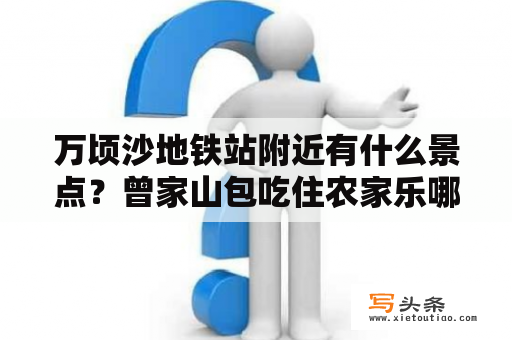 万顷沙地铁站附近有什么景点？曾家山包吃住农家乐哪家好？