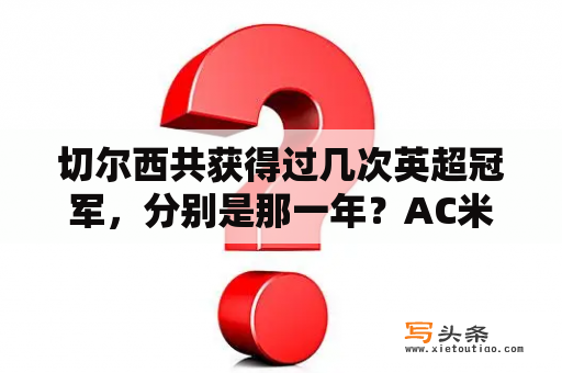 切尔西共获得过几次英超冠军，分别是那一年？AC米兰一共夺得过几届欧冠冠军？