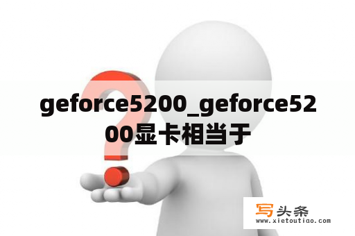 geforce5200_geforce5200显卡相当于