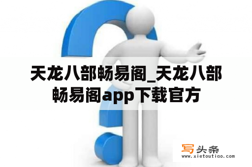 天龙八部畅易阁_天龙八部畅易阁app下载官方