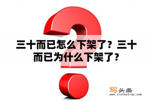 三十而已怎么下架了？三十而已为什么下架了？