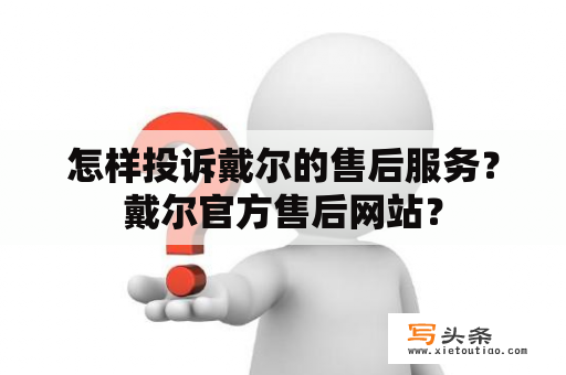 怎样投诉戴尔的售后服务？戴尔官方售后网站？