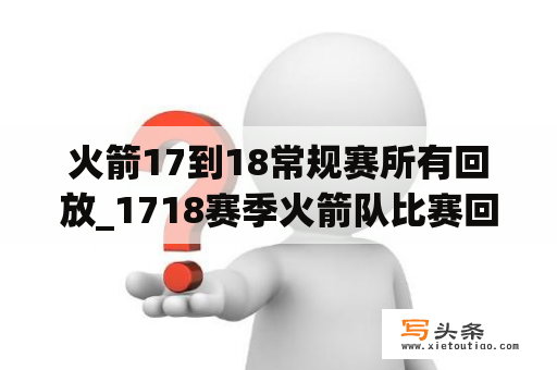 火箭17到18常规赛所有回放_1718赛季火箭队比赛回放