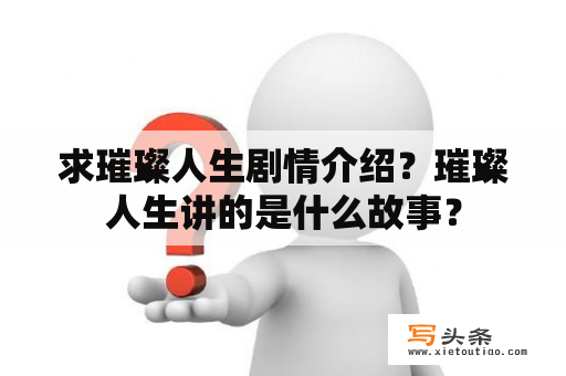 求璀璨人生剧情介绍？璀璨人生讲的是什么故事？