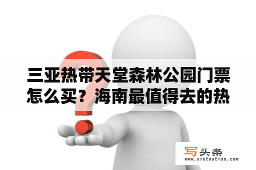 三亚热带天堂森林公园门票怎么买？海南最值得去的热带雨林？