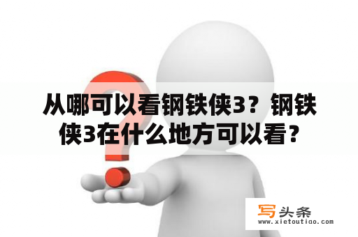 从哪可以看钢铁侠3？钢铁侠3在什么地方可以看？