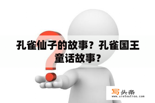 孔雀仙子的故事？孔雀国王童话故事？